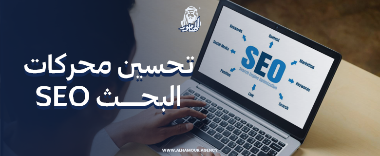 تحسين محركات البحث