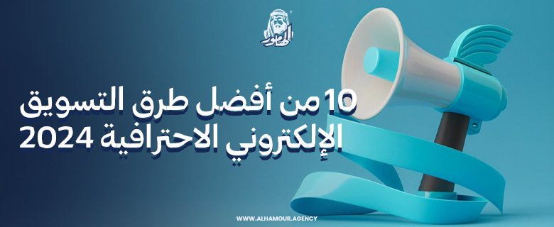 10 من افضل طرق التسويق الالكترونى الاحترافية 2024