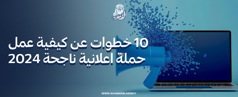 10 خطوات عن كيفية عمل حملة اعلانية ناجحة 2024