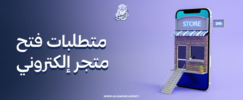متطلبات فتح متجر الكتروني ناجح وتحقيق اعلي عائد