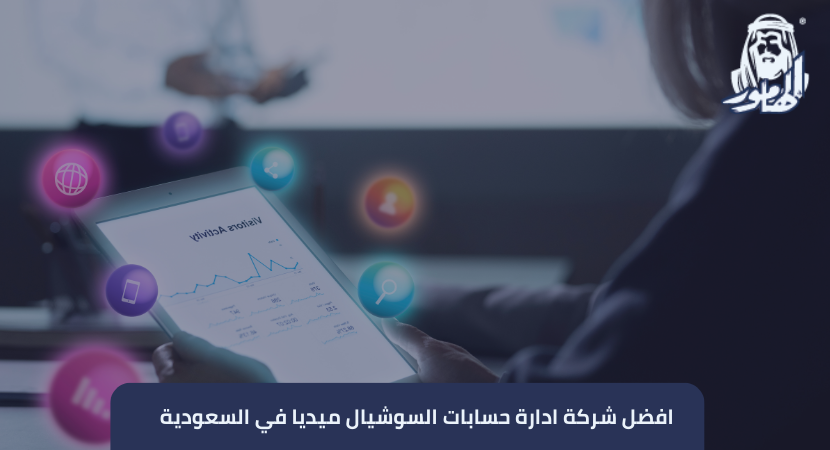 افضل شركة ادارة حسابات السوشيال ميديا في السعودية