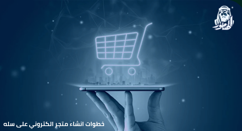 خطوات انشاء متجر الكتروني على سلة