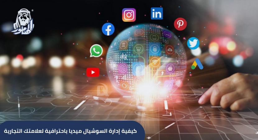 كيفية إدارة السوشيال ميديا باحترافية لعلامتك التجارية