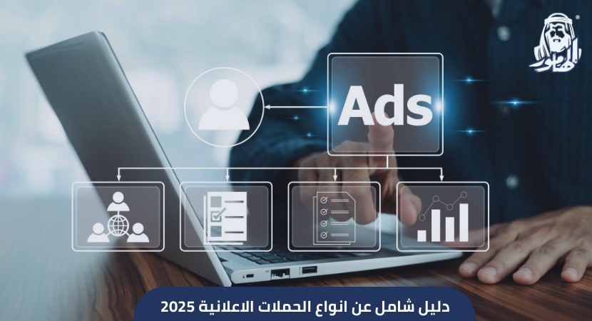دليل شامل عن انواع الحملات الاعلانية 2025