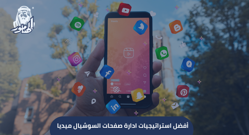 أفضل استراتيجيات ادارة صفحات السوشيال ميديا