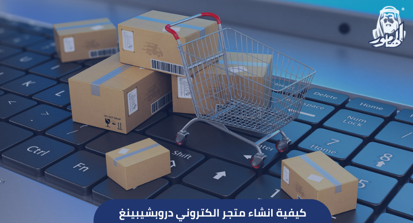 انشاء متجر الكتروني دروبشيبينغ