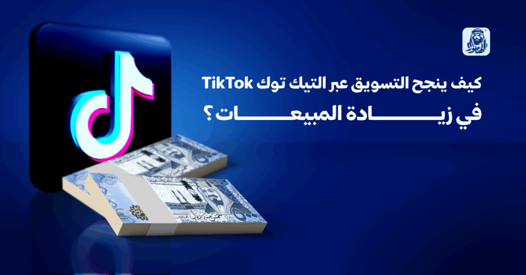 التسويق عبر التيك توك TikTok