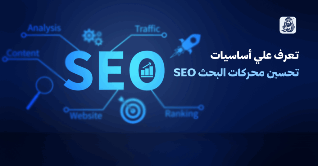 تحسين محركات البحث seo