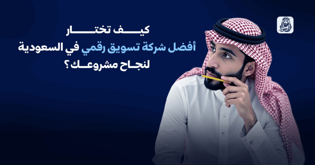 أفضل شركة تسويق رقمي