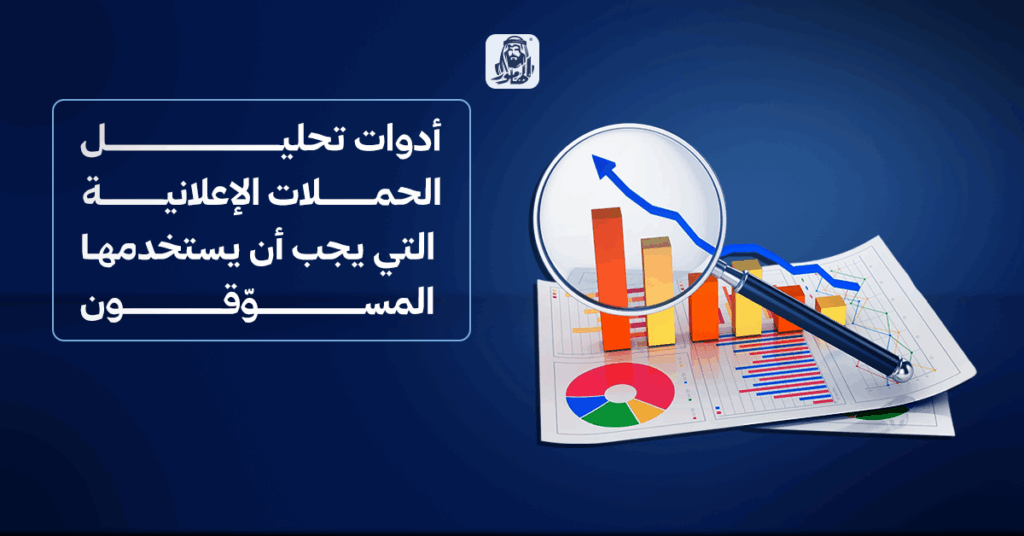 أدوات تحليل الحملات الإعلانية