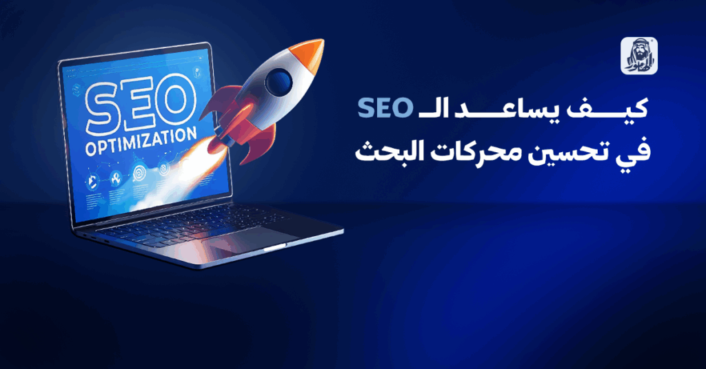 تحسين محركات البحث SEO