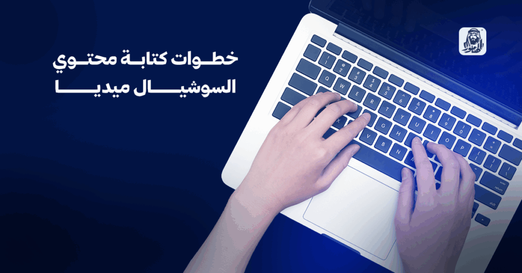 كتابة محتوى السوشيال ميديا