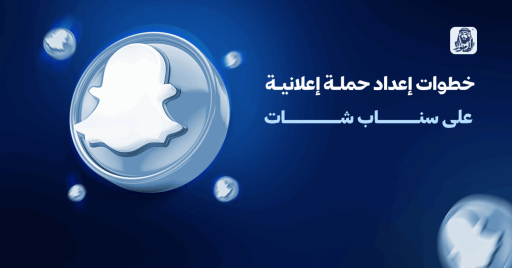 حملة إعلانية على سناب شات