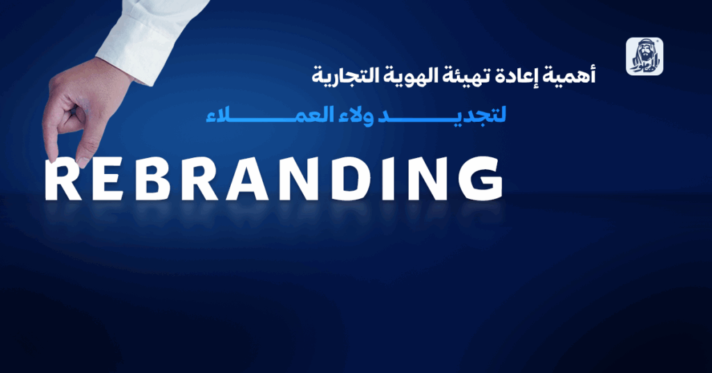 إعادة تهيئة الهوية التجارية
