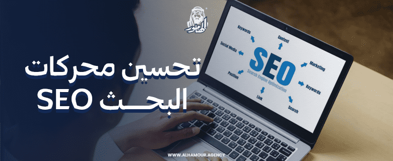 تحسين الموقع لمحركات البحث