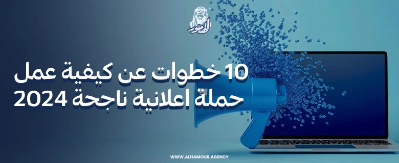 10 خطوات عن كيفية عمل حملة اعلانية ناجحة 2024