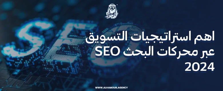 اهم استراتيجيات التسويق عبر محركات البحث seo 2024