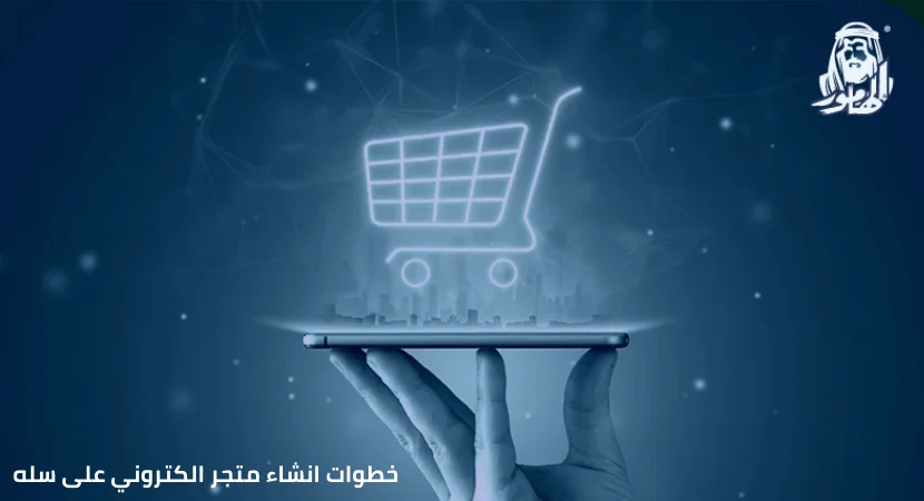 خطوات انشاء متجر الكتروني على سلة