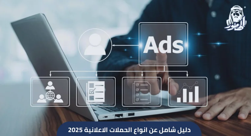 دليل شامل عن انواع الحملات الاعلانية 2025